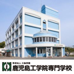 鹿児島工学院専門学校