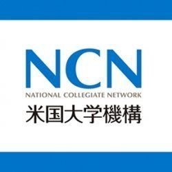 NCN米国大学機構