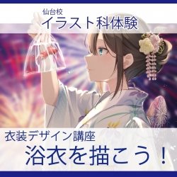 【イラスト科】衣装デザイン講座浴衣を描こう!