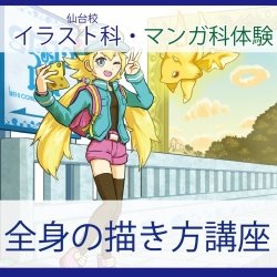 【イラスト・マンガ科】全身を描くコツを徹底解説!