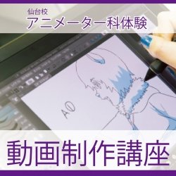 【アニメーター科】初心者歓迎!簡単な動画作成をしよう
