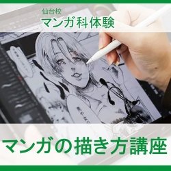 【マンガ科】初心者歓迎!デジタルでマンガを描いてみよう