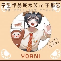 代アニ学生作品展示会in宇都宮市≪展示会への申し込み不要!≫