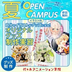 【 イラスト科 】自分のイラストがグッズに!? グッズ制作実習