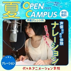 【 声優タレント科 】声優なりきり体験! ナレーション実習