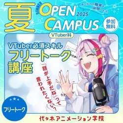 【 VTuver科 】VTuber必須スキル! フリートーク講座