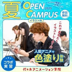 【 イラスト科 】人気アニメ作品で色塗り体験!