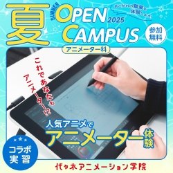 【 アニメーター科 】人気アニメ作品でアニメーター体験!