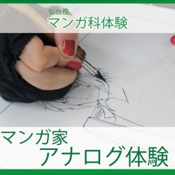 【マンガ科】マンガ家アナログ体験!