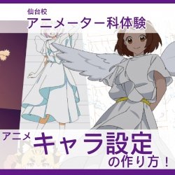 【アニメーター科】アニメのキャラ設定