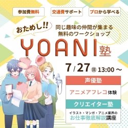 【高2・中2限定】おためし代アニ塾!★