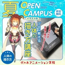 【 イラスト科 】プロが教える! バランスが取れた人体の描き方講座