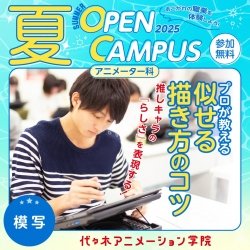 【 アニメーター科 】プロが教える! 似せる描き方のコツ