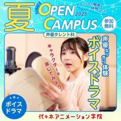 【 声優タレント科 】声優なりきり体験!ボイスドラマ収録