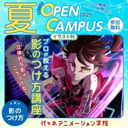 【 イラスト科 】プロが教える! 影のつけ方講座