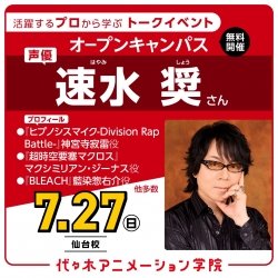 <スペシャルイベント> 実力派声優【 速水奨さん 】ゲスト! 体験型オープンキャンパス