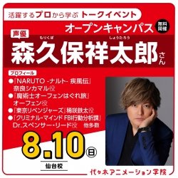 <スペシャルイベント> 実力派声優【 森久保祥太郎さん 】ゲスト! 体験型オープンキャンパス
