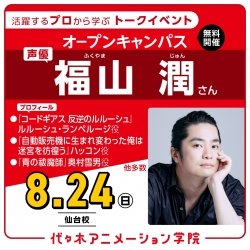 <スペシャルイベント> 実力派声優【福山潤さん 】ゲスト! 体験型オープンキャンパス