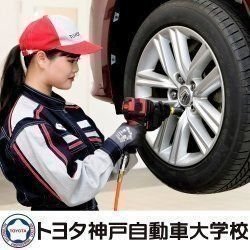 トヨタ神戸自動車大学校