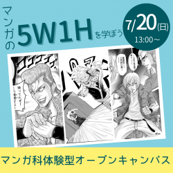 【 マンガ科 】マンガの【5W1H】を学ぼう!