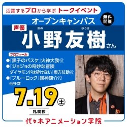<スペシャルイベント> 声優【小野友樹さん】が審査員! 声優体験型オーディション